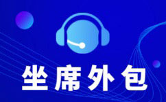 天津呼叫中心外包服务价格以及合作流程